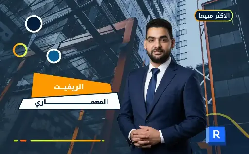 الريفيت المعمارى