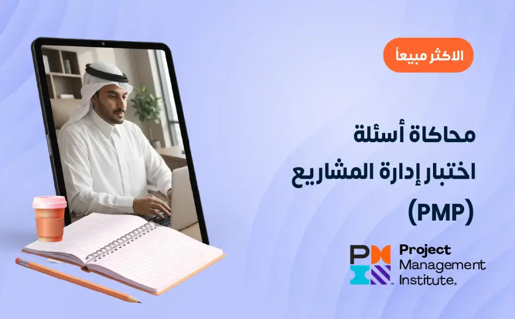 محاكاة أسئلة اختبار إدارة المشاريع (PMP)