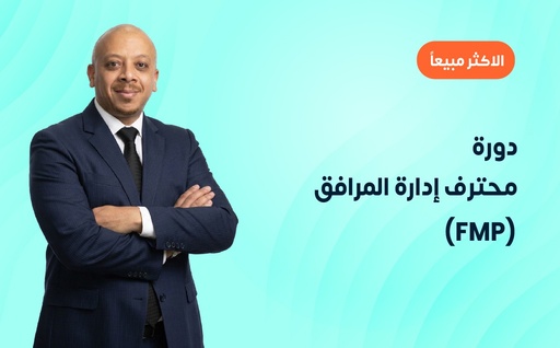 دورة محترف إدارة المرافق 