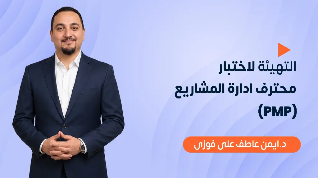 التهيئة لاختبار محترف ادارة المشاريع (PMP) - الإصدار الثامن 