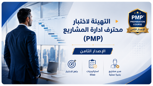التهيئة لاختبار محترف ادارة المشاريع (PMP) - الإصدار الثامن 