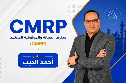 محترف الصيانة والموثوقية المعتمد (CMRP)