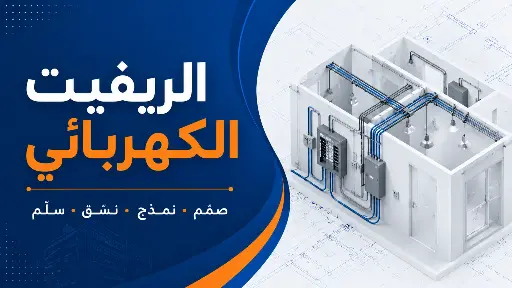 الريفيت الكهربائي 