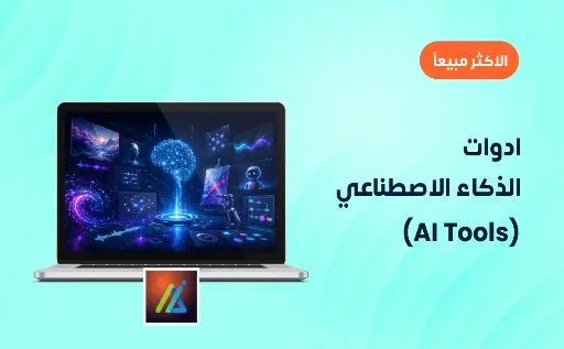 أدوات الذكاء الاصطناعي للتصميم الداخلي (AI Tools)