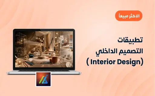تطبيقات التصميم الداخلي وإعداد اللوحات التنفيذية