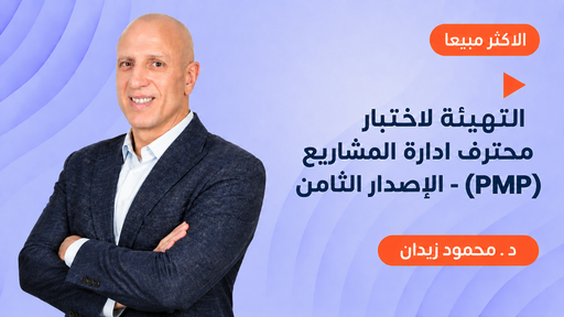 التهيئة لاختبار محترف ادارة المشاريع (PMP) - الإصدار الثامن