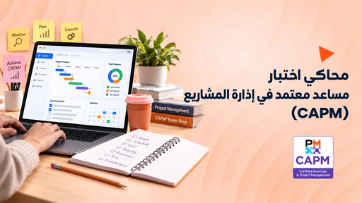 محاكي اختبار مساعد معتمد في إدارة المشاريع  ( CAPM )