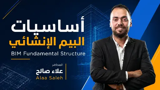 BIM Fundamental Structure - Alaa Saleh