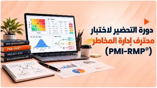 دورة التحضير لاختبار محترف إدارة المخاطر (PMI-RMP)