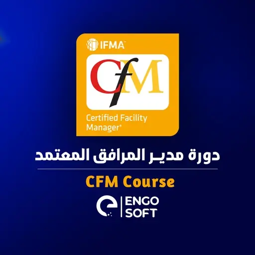 الدورة التحضيرية لشهادة ادارة المرافق (CFM) 