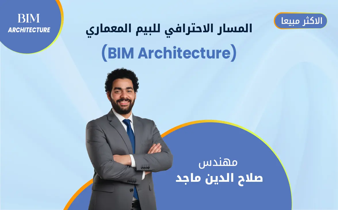 المسار الاحترافى للبيم المعماري