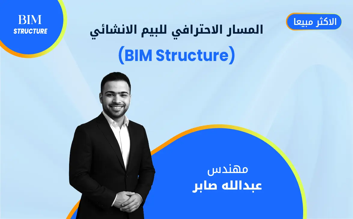 المسار الاحترافي للبيم الانشائي