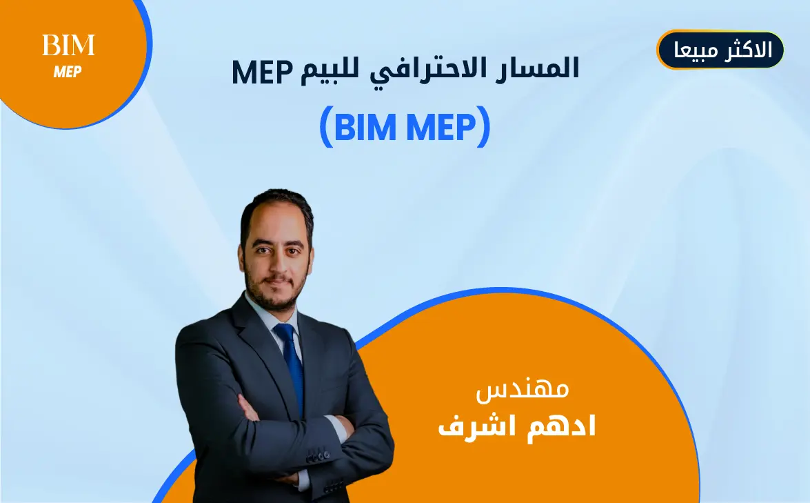 المسار الاحترافي للبيم MEP 