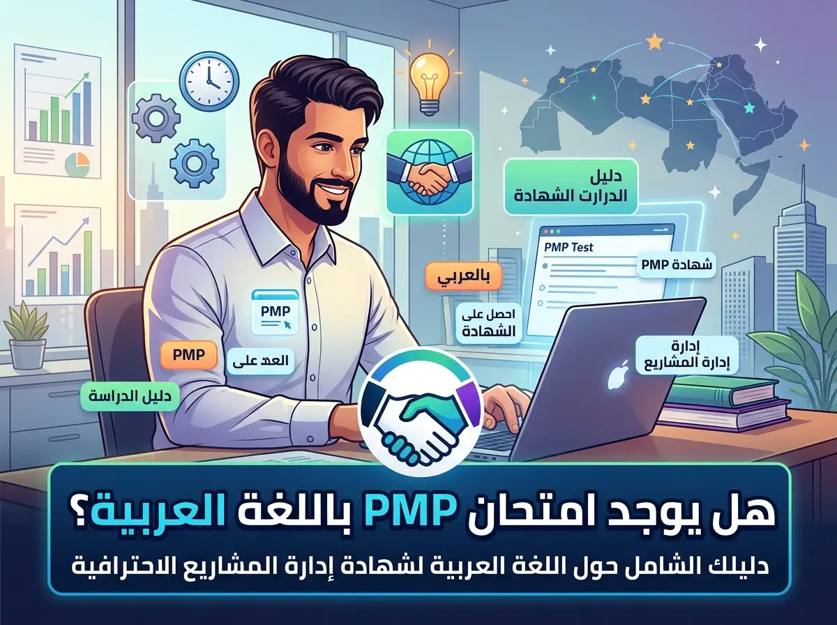 هل يوجد اختبار pmp بالعربي وما هي لغات امتحان PMP