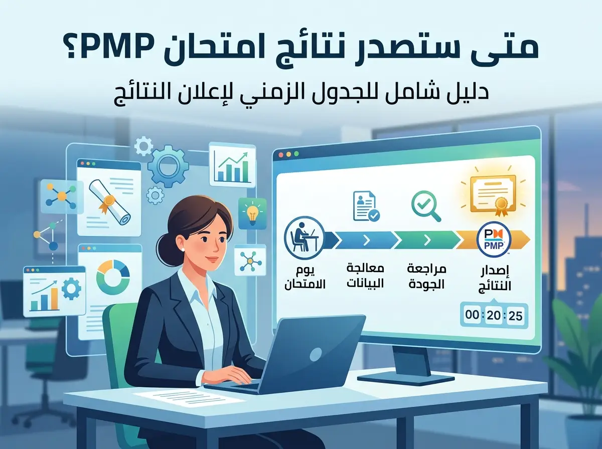 متى تظهر نتيجة اختبار pmp ومدة صدور النتيجة