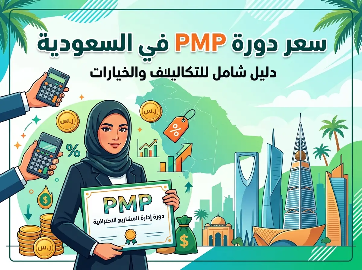 كم سعر دورة pmp في السعودية وأهم عوامل تحديد التكلفة